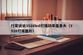 行家说说3528led灯珠功率是多大（3528灯珠图片）