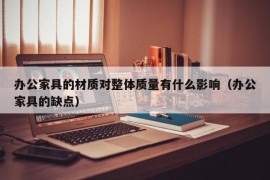 办公家具的材质对整体质量有什么影响（办公家具的缺点）