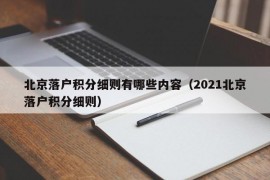 北京落户积分细则有哪些内容（2021北京落户积分细则）