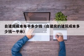 自建房成本每平多少钱（自建房的建筑成本多少钱一平米）