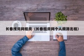 长春搜房网租房（长春租房网个人房源出租）