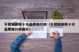 不锈钢橱柜十大品牌排行榜（不锈钢橱柜十大品牌排行榜图片）