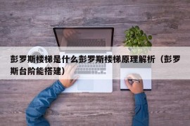 彭罗斯楼梯是什么彭罗斯楼梯原理解析（彭罗斯台阶能搭建）