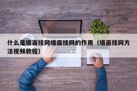 什么是墙面挂网墙面挂网的作用（墙面挂网方法视频教程）