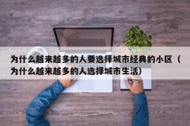 为什么越来越多的人要选择城市经典的小区（为什么越来越多的人选择城市生活）