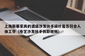 上海新慕家具的酒店沙发扶手设计是否符合人体工学（布艺沙发扶手拆卸视频）