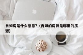 自如房是什么意思?（自如的房源是哪里的房源）