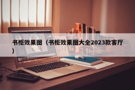 书柜效果图（书柜效果图大全2023款客厅）