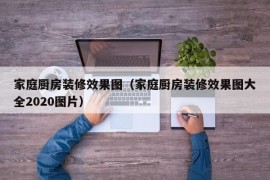 家庭厨房装修效果图（家庭厨房装修效果图大全2020图片）