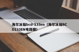 海尔冰箱bcd-133en（海尔冰箱BCD133EN电路图）