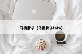 马桶牌子（马桶牌子toto）