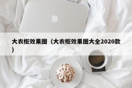 大衣柜效果图（大衣柜效果图大全2020款）