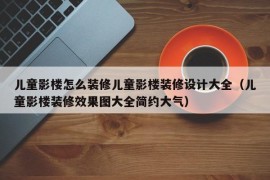 儿童影楼怎么装修儿童影楼装修设计大全（儿童影楼装修效果图大全简约大气）