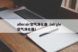 allerair空气净化器（airgle空气净化器）