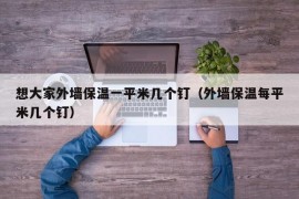 想大家外墙保温一平米几个钉（外墙保温每平米几个钉）