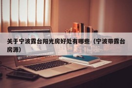 关于宁波露台阳光房好处有哪些（宁波带露台房源）