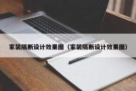 家装隔断设计效果图（家装隔断设计效果图）