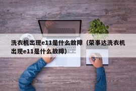 洗衣机出现e11是什么故障（荣事达洗衣机出现e11是什么故障）