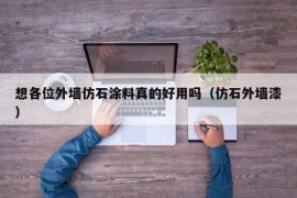 想各位外墙仿石涂料真的好用吗（仿石外墙漆）