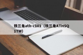 铁三角ath-c101（铁三角ATHSQ1TW）