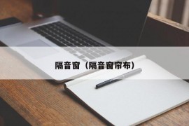 隔音窗（隔音窗帘布）