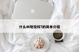 什么叫地役权?的简单介绍