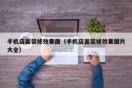 手机店面装修效果图（手机店面装修效果图片大全）