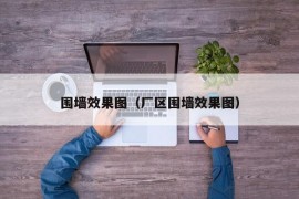 围墙效果图（厂区围墙效果图）