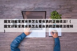 图文详解家用水表怎么看水表的正确读法!（图文详解家用水表怎么看水表的正确读法视频）