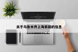 关于乌鲁木齐上海紫园的信息