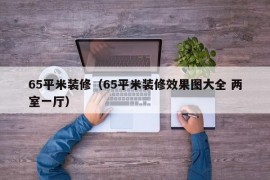 65平米装修（65平米装修效果图大全 两室一厅）