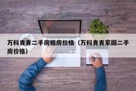 万科青青二手房租房价格（万科青青家园二手房价格）