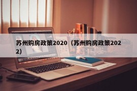 苏州购房政策2020（苏州购房政策2022）