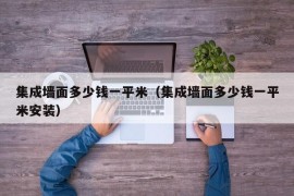 集成墙面多少钱一平米（集成墙面多少钱一平米安装）