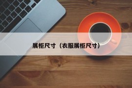 展柜尺寸（衣服展柜尺寸）