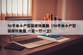 50平米小户型装修效果图（50平米小户型装修效果图 一室一厅一卫）