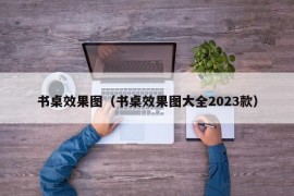 书桌效果图（书桌效果图大全2023款）