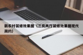 新农村装修效果图（三房两厅装修效果图现代简约）