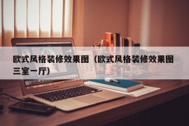 欧式风格装修效果图（欧式风格装修效果图 三室一厅）