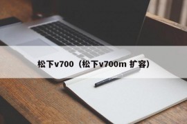 松下v700（松下v700m 扩容）