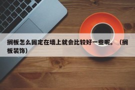 搁板怎么固定在墙上就会比较好一些呢。（搁板装饰）