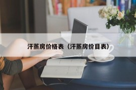 汗蒸房价格表（汗蒸房价目表）