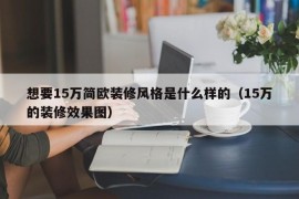 想要15万简欧装修风格是什么样的（15万的装修效果图）