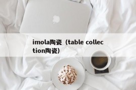 imola陶瓷（table collection陶瓷）