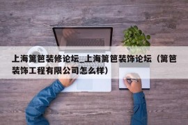 上海篱笆装修论坛_上海篱笆装饰论坛（篱笆装饰工程有限公司怎么样）