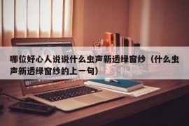 哪位好心人说说什么虫声新透绿窗纱（什么虫声新透绿窗纱的上一句）