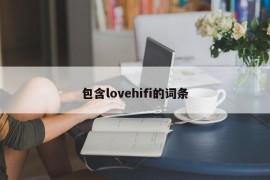 包含lovehifi的词条