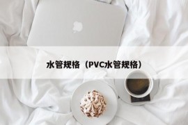 水管规格（PVC水管规格）