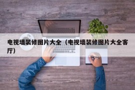 电视墙装修图片大全（电视墙装修图片大全客厅）