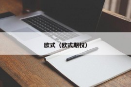 欧式（欧式期权）